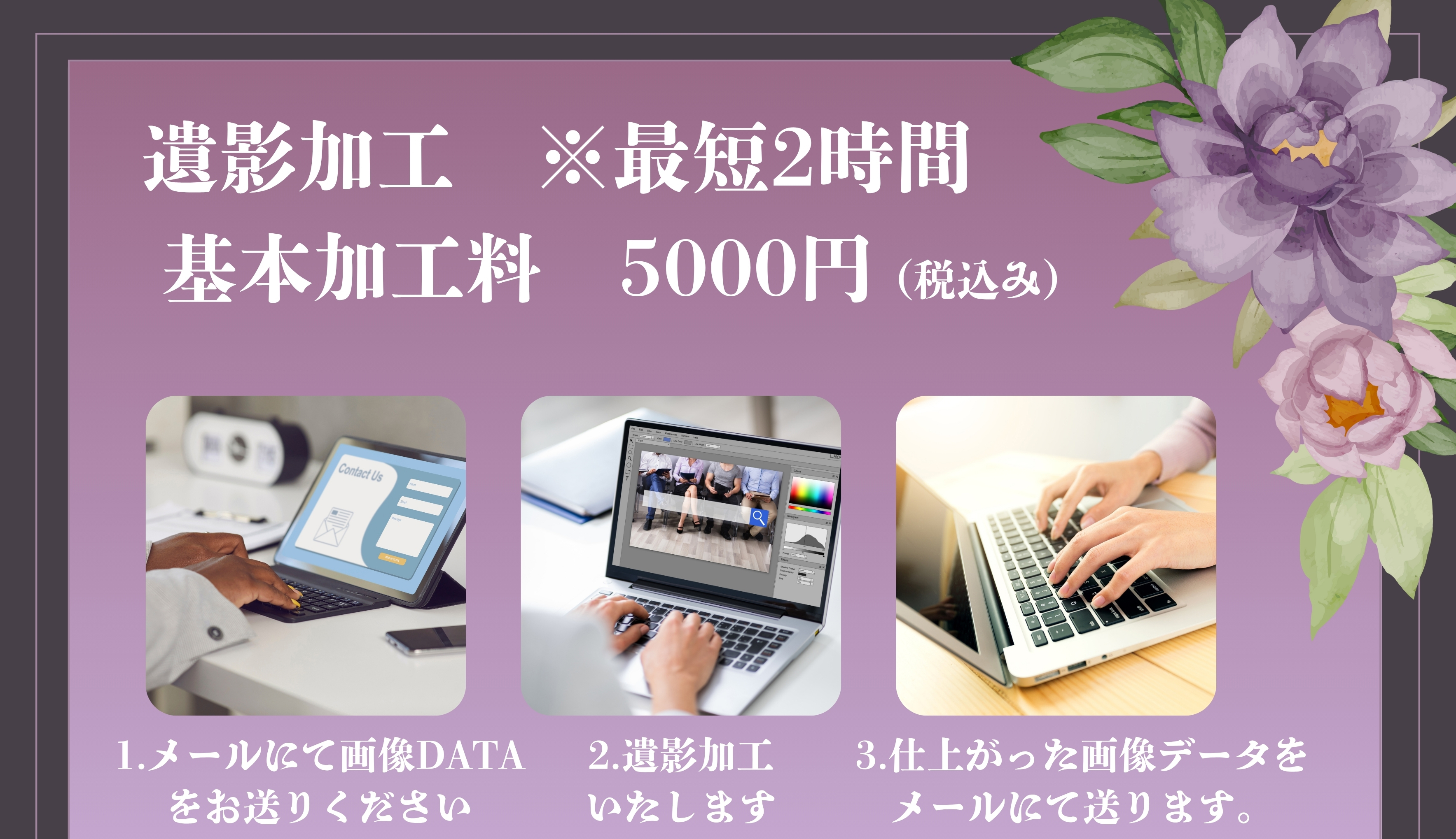 遺影加工（最短２時間）・基本加工料5000円（税込み