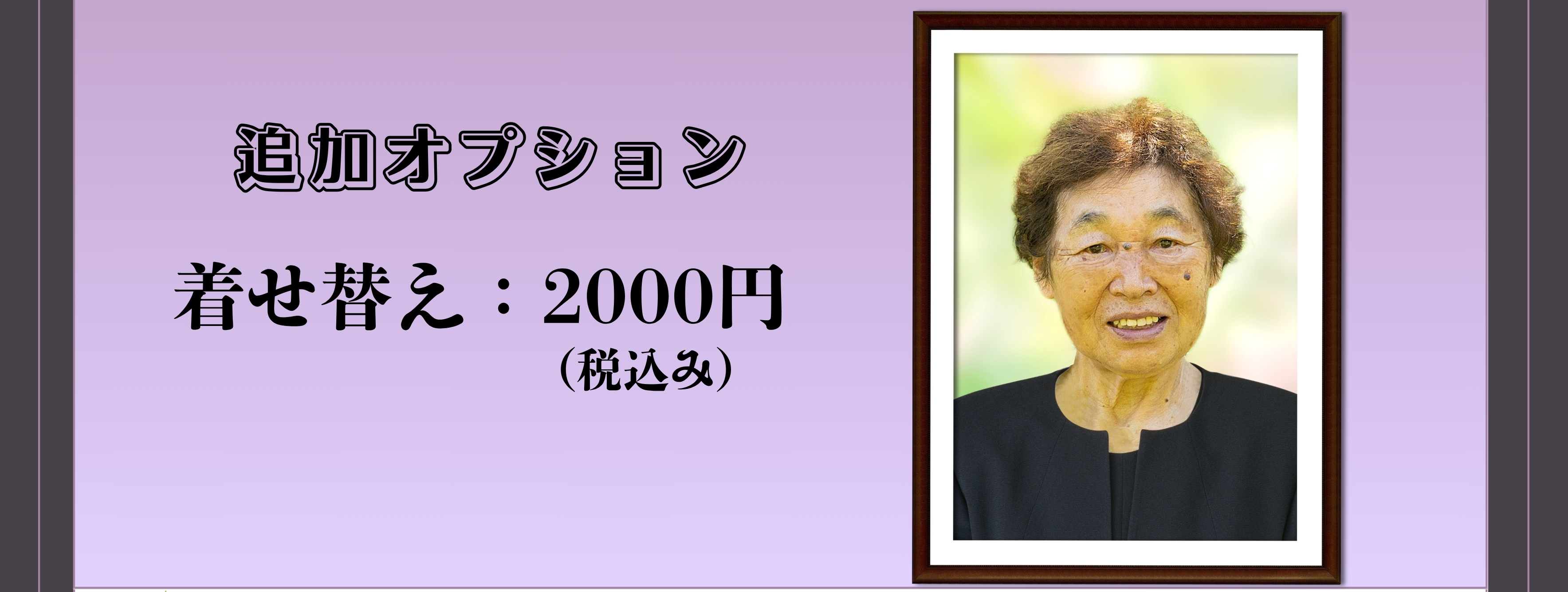 追加オプション（着せ替え）税込み2000円